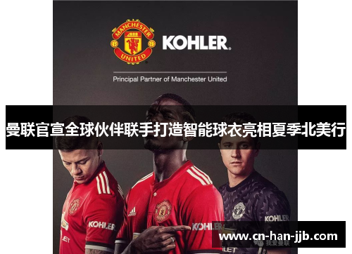 曼联官宣全球伙伴联手打造智能球衣亮相夏季北美行