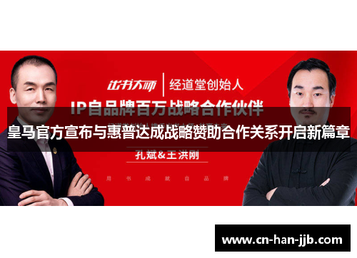 皇马官方宣布与惠普达成战略赞助合作关系开启新篇章 皇马官方宣布与惠普达成战略赞助合作关系开启新篇章