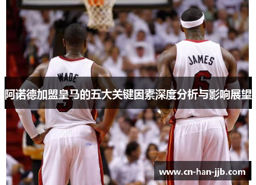 阿诺德加盟皇马的五大关键因素深度分析与影响展望