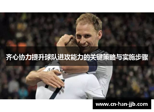 齐心协力提升球队进攻能力的关键策略与实施步骤