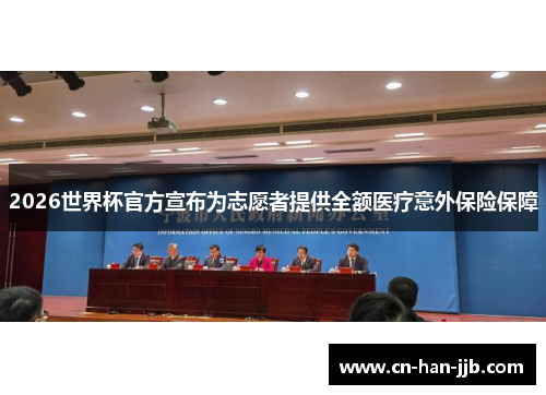 2026世界杯官方宣布为志愿者提供全额医疗意外保险保障