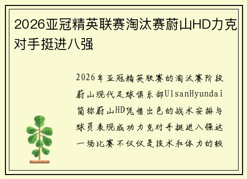 2026亚冠精英联赛淘汰赛蔚山HD力克对手挺进八强