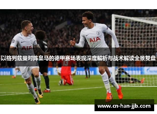 以格列兹曼对阵皇马的德甲赛场表现深度解析与战术解读全景复盘