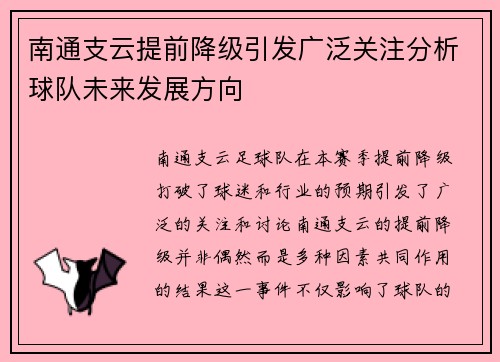 南通支云提前降级引发广泛关注分析球队未来发展方向