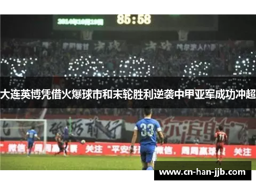 大连英博凭借火爆球市和末轮胜利逆袭中甲亚军成功冲超