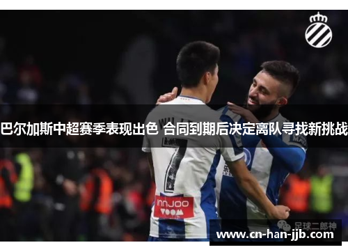 巴尔加斯中超赛季表现出色 合同到期后决定离队寻找新挑战 巴尔加斯中超赛季表现出色 合同到期后决定离队寻找新挑战