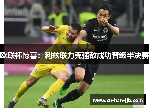 欧联杯惊喜：利兹联力克强敌成功晋级半决赛