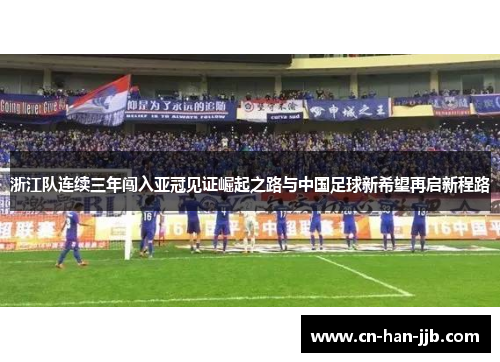 浙江队连续三年闯入亚冠见证崛起之路与中国足球新希望再启新程路