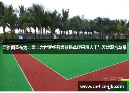 西雅图宣布为二零二六世界杯升级球场草坪采用人工与天然混合草系