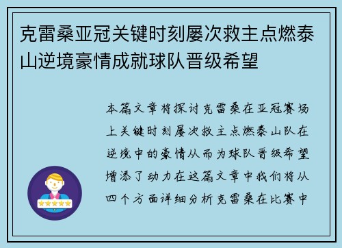 克雷桑亚冠关键时刻屡次救主点燃泰山逆境豪情成就球队晋级希望