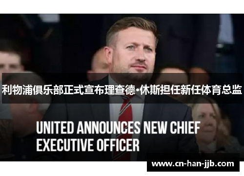 利物浦俱乐部正式宣布理查德·休斯担任新任体育总监
