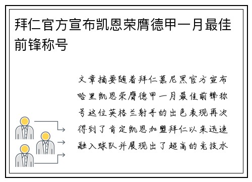 拜仁官方宣布凯恩荣膺德甲一月最佳前锋称号