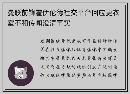 曼联前锋霍伊伦德社交平台回应更衣室不和传闻澄清事实