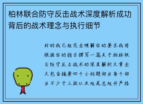 柏林联合防守反击战术深度解析成功背后的战术理念与执行细节