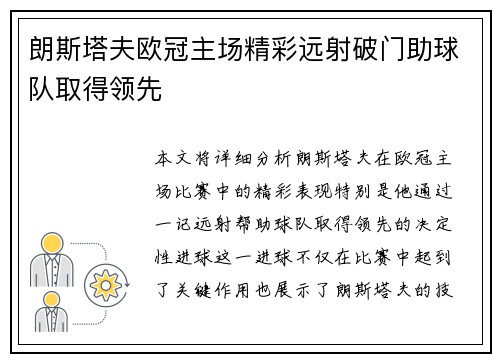 朗斯塔夫欧冠主场精彩远射破门助球队取得领先