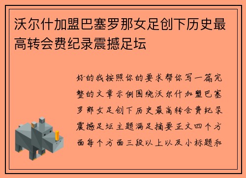 沃尔什加盟巴塞罗那女足创下历史最高转会费纪录震撼足坛