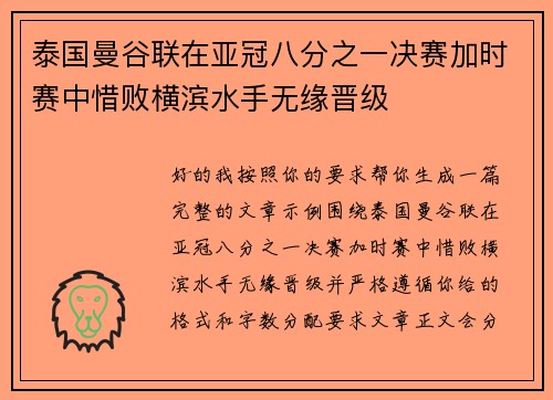 泰国曼谷联在亚冠八分之一决赛加时赛中惜败横滨水手无缘晋级
