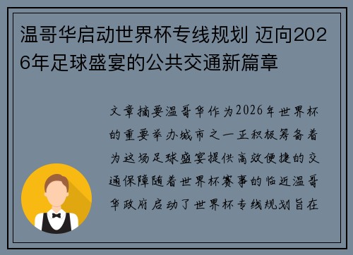 温哥华启动世界杯专线规划 迈向2026年足球盛宴的公共交通新篇章