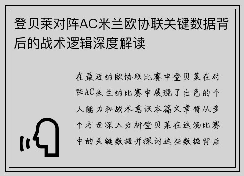 登贝莱对阵AC米兰欧协联关键数据背后的战术逻辑深度解读