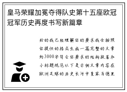 皇马荣耀加冕夺得队史第十五座欧冠冠军历史再度书写新篇章 皇马荣耀加冕夺得队史第十五座欧冠冠军历史再度书写新篇章