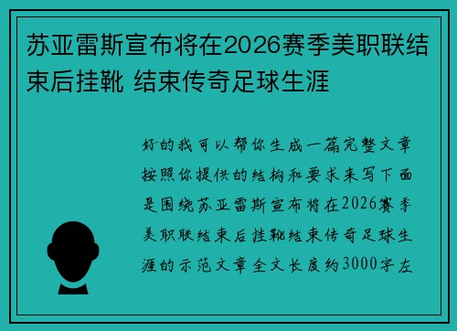 苏亚雷斯宣布将在2026赛季美职联结束后挂靴 结束传奇足球生涯