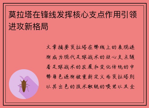 莫拉塔在锋线发挥核心支点作用引领进攻新格局
