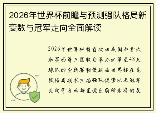 2026年世界杯前瞻与预测强队格局新变数与冠军走向全面解读