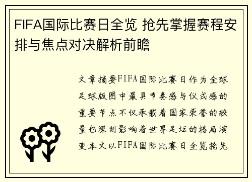 FIFA国际比赛日全览 抢先掌握赛程安排与焦点对决解析前瞻