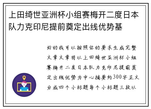上田绮世亚洲杯小组赛梅开二度日本队力克印尼提前奠定出线优势基