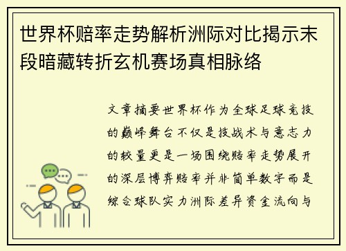 世界杯赔率走势解析洲际对比揭示末段暗藏转折玄机赛场真相脉络