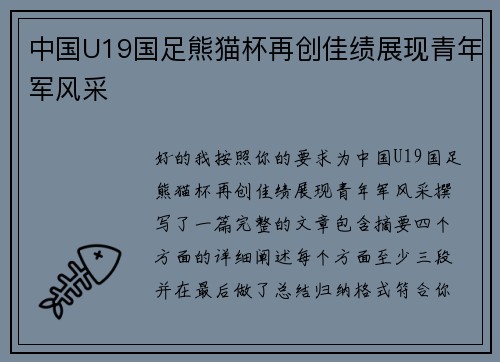 中国U19国足熊猫杯再创佳绩展现青年军风采
