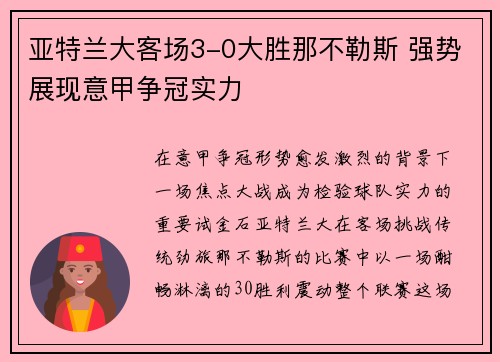 亚特兰大客场3-0大胜那不勒斯 强势展现意甲争冠实力 亚特兰大客场3-0大胜那不勒斯 强势展现意甲争冠实力