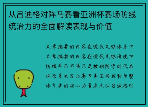 从吕迪格对阵马赛看亚洲杯赛场防线统治力的全面解读表现与价值