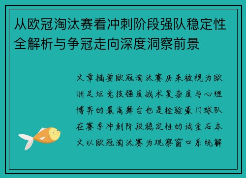 从欧冠淘汰赛看冲刺阶段强队稳定性全解析与争冠走向深度洞察前景