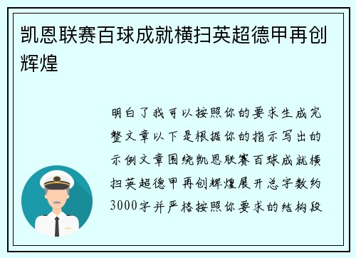 凯恩联赛百球成就横扫英超德甲再创辉煌
