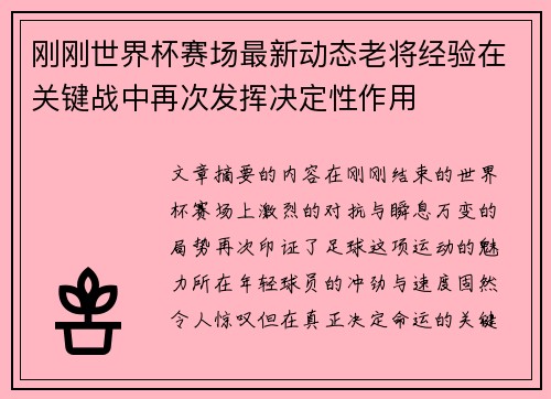 刚刚世界杯赛场最新动态老将经验在关键战中再次发挥决定性作用