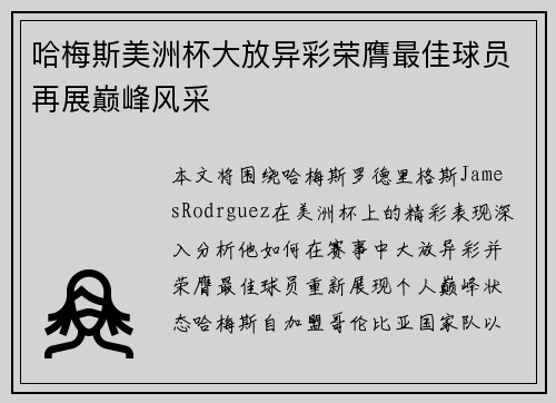 哈梅斯美洲杯大放异彩荣膺最佳球员再展巅峰风采