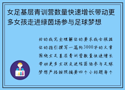 女足基层青训营数量快速增长带动更多女孩走进绿茵场参与足球梦想
