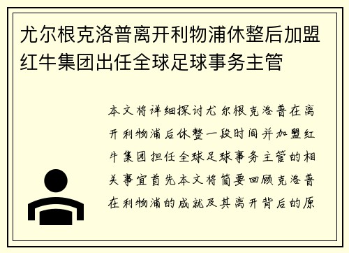 尤尔根克洛普离开利物浦休整后加盟红牛集团出任全球足球事务主管