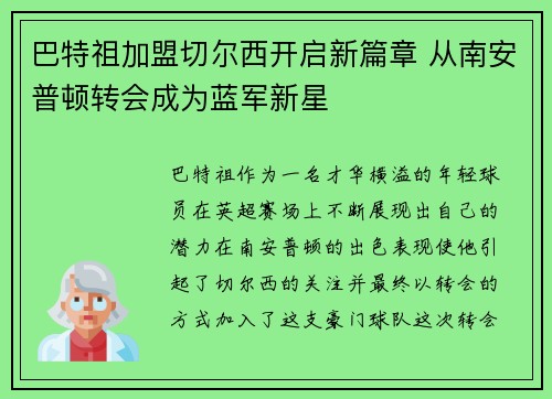 巴特祖加盟切尔西开启新篇章 从南安普顿转会成为蓝军新星 巴特祖加盟切尔西开启新篇章 从南安普顿转会成为蓝军新星