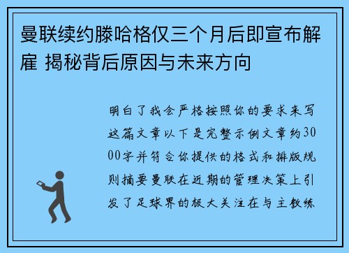 曼联续约滕哈格仅三个月后即宣布解雇 揭秘背后原因与未来方向