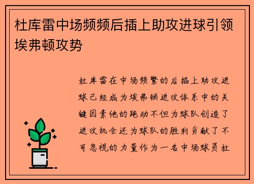 杜库雷中场频频后插上助攻进球引领埃弗顿攻势