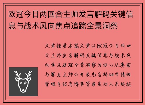 欧冠今日两回合主帅发言解码关键信息与战术风向焦点追踪全景洞察