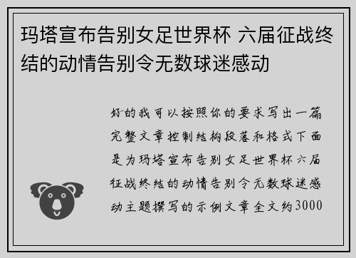玛塔宣布告别女足世界杯 六届征战终结的动情告别令无数球迷感动