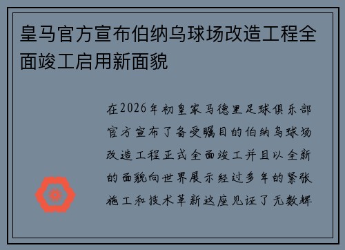 皇马官方宣布伯纳乌球场改造工程全面竣工启用新面貌