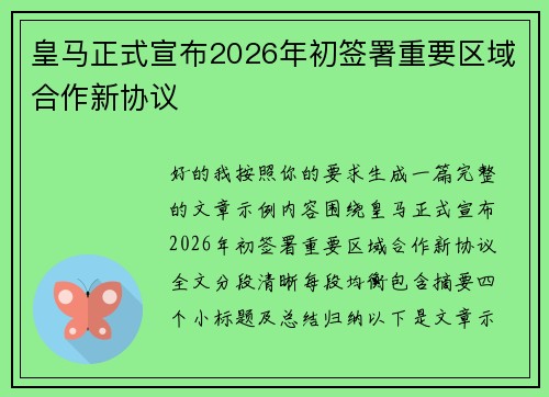 皇马正式宣布2026年初签署重要区域合作新协议