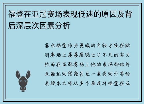 福登在亚冠赛场表现低迷的原因及背后深层次因素分析