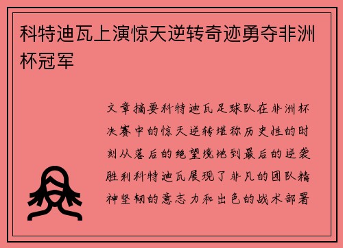 科特迪瓦上演惊天逆转奇迹勇夺非洲杯冠军