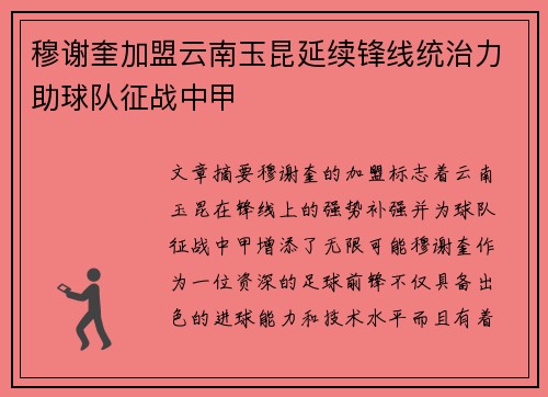 穆谢奎加盟云南玉昆延续锋线统治力助球队征战中甲