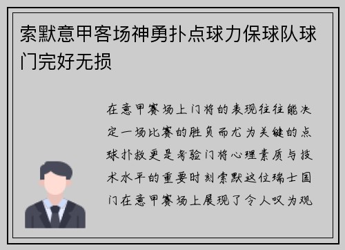 索默意甲客场神勇扑点球力保球队球门完好无损